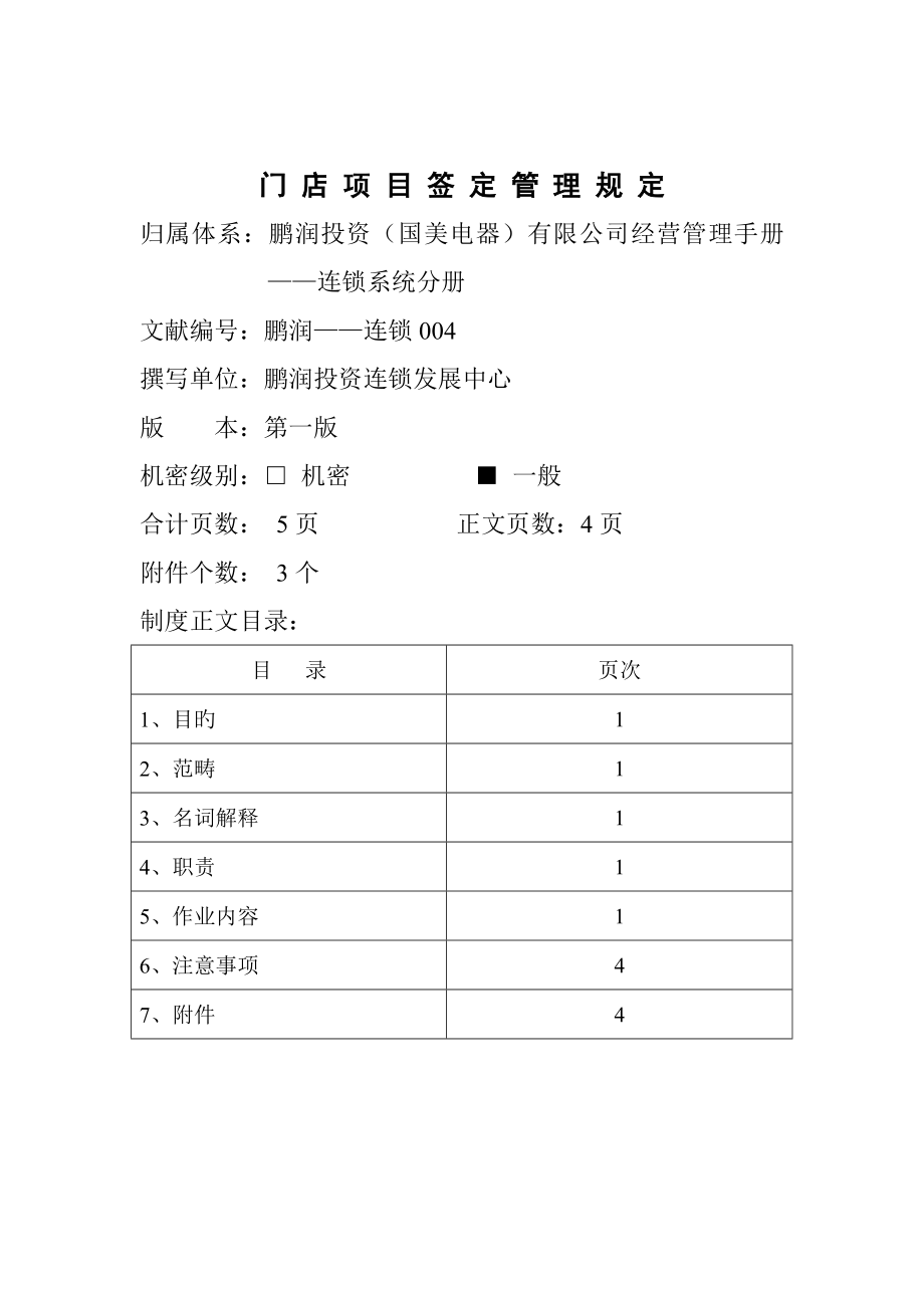 门店项目签定管理规定_第1页