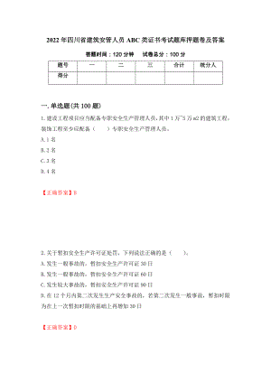 2022年四川省建筑安管人员ABC类证书考试题库押题卷及答案（第67期）
