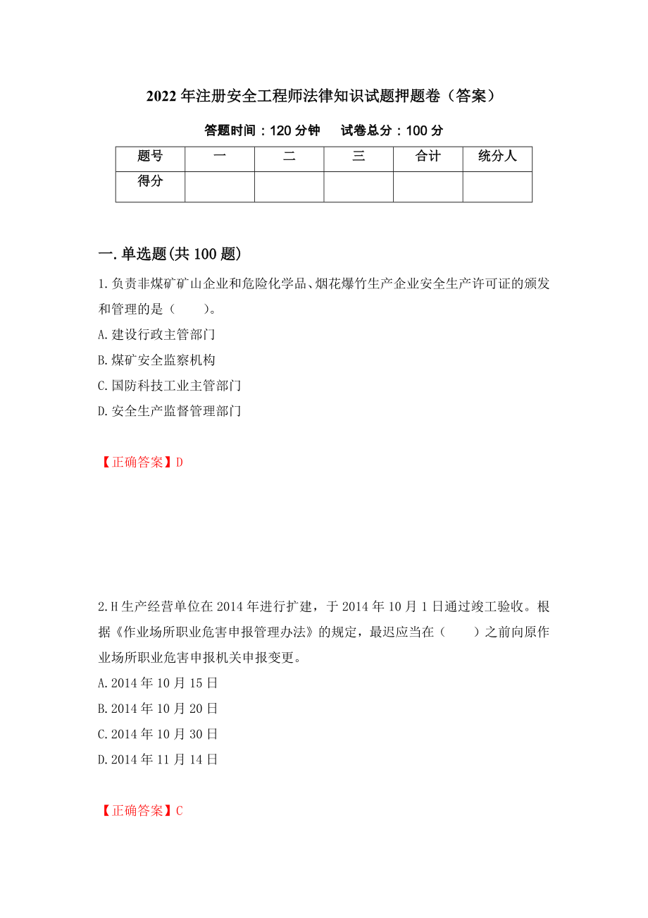 2022年注册安全工程师法律知识试题押题卷（答案）（58）_第1页