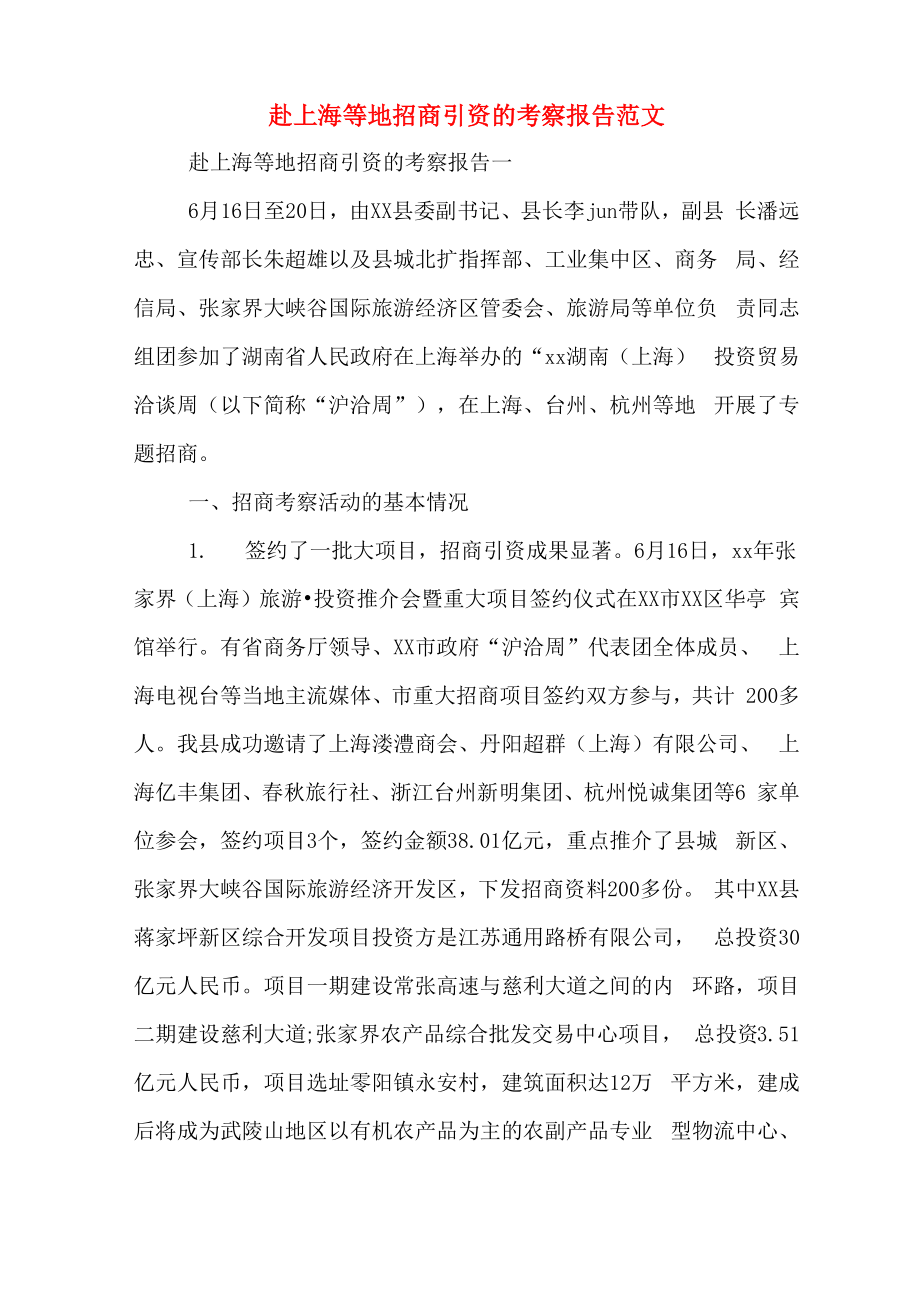 2020年赴上海等地招商引资的考察报告范文_第1页