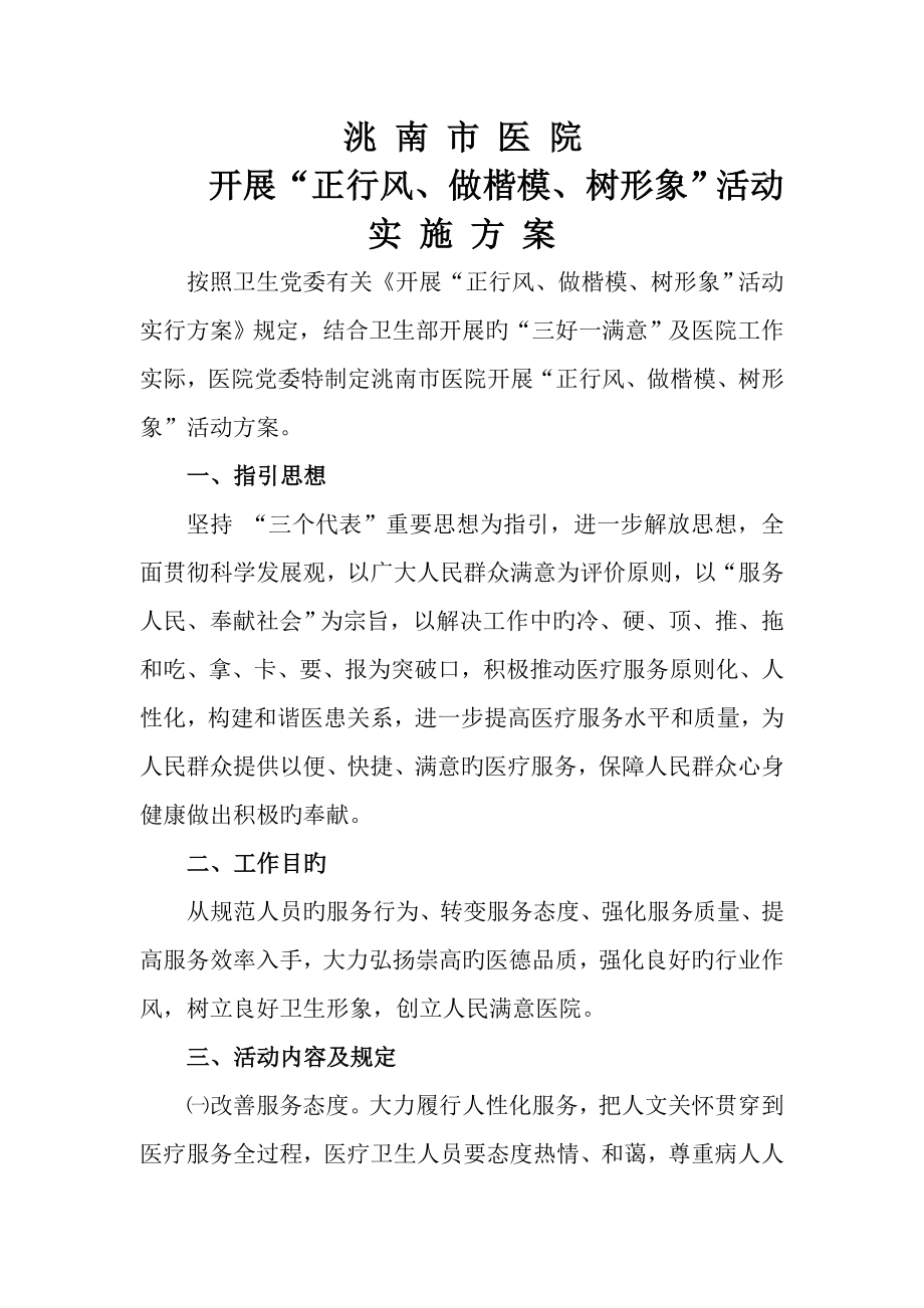 洮南市医院开展正行风做标兵树形象活动实施方案_第1页