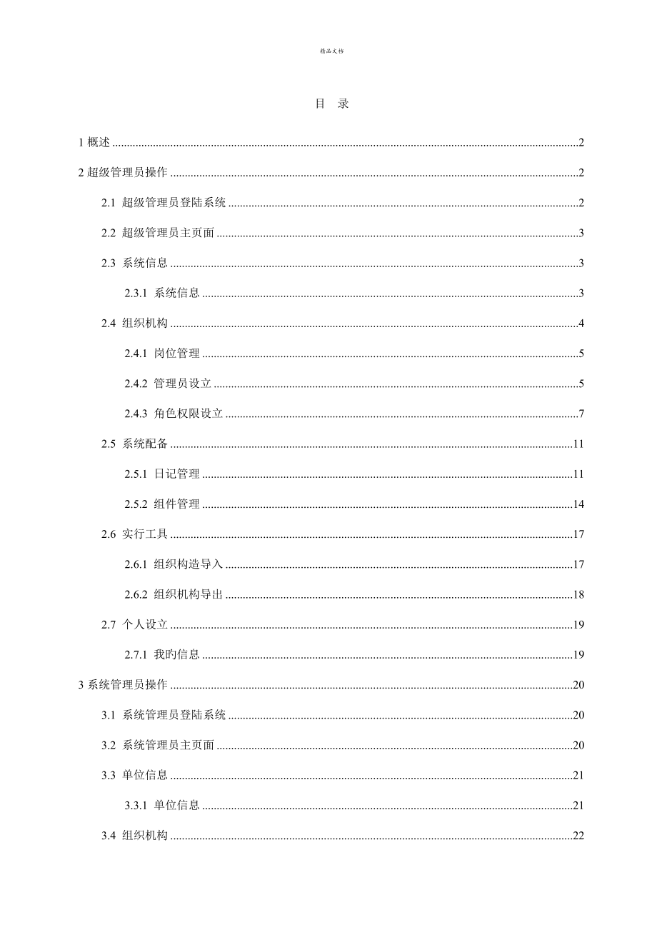 致远OA管理员操作标准手册_第1页