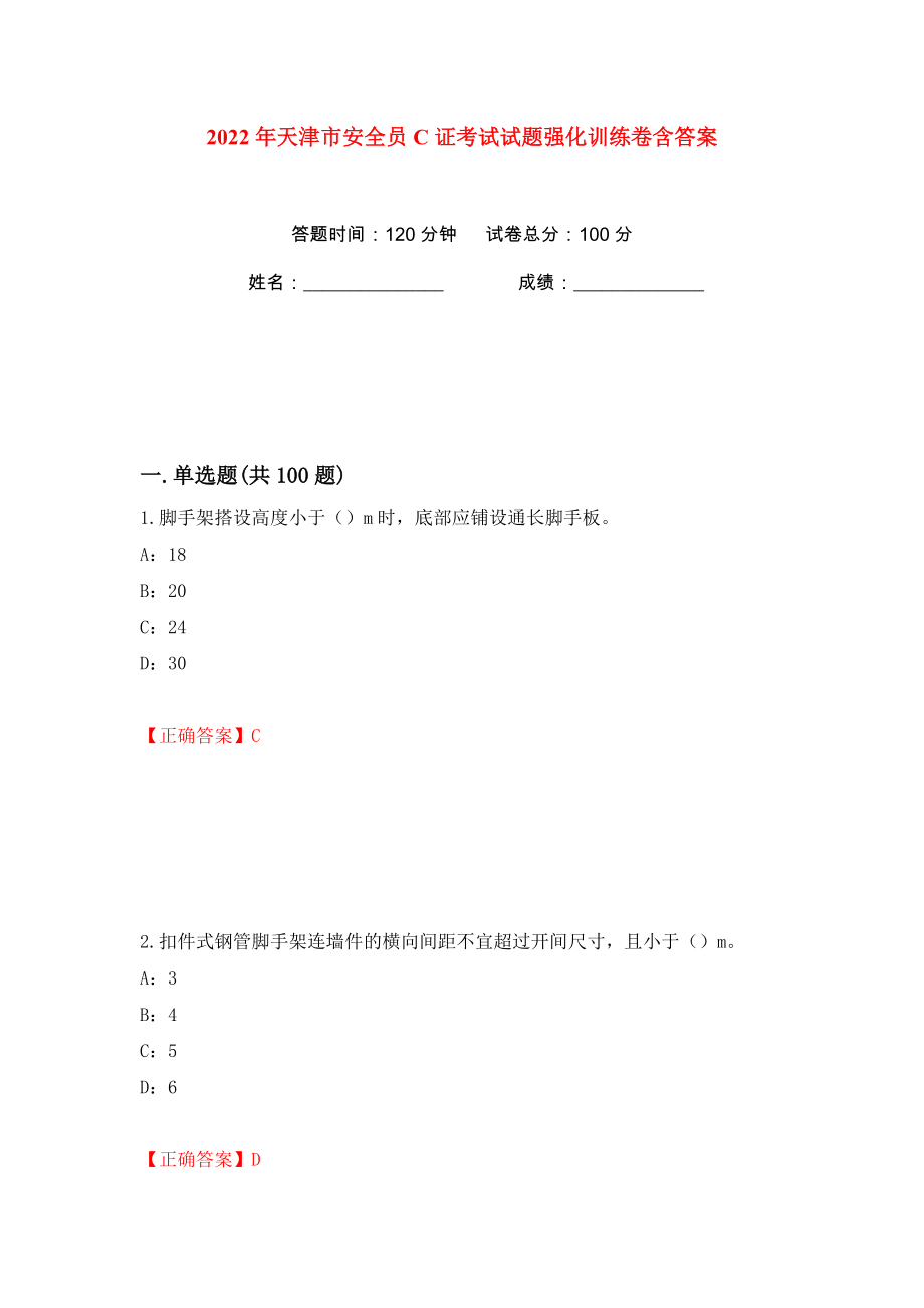 2022年天津市安全员C证考试试题强化训练卷含答案（100）_第1页