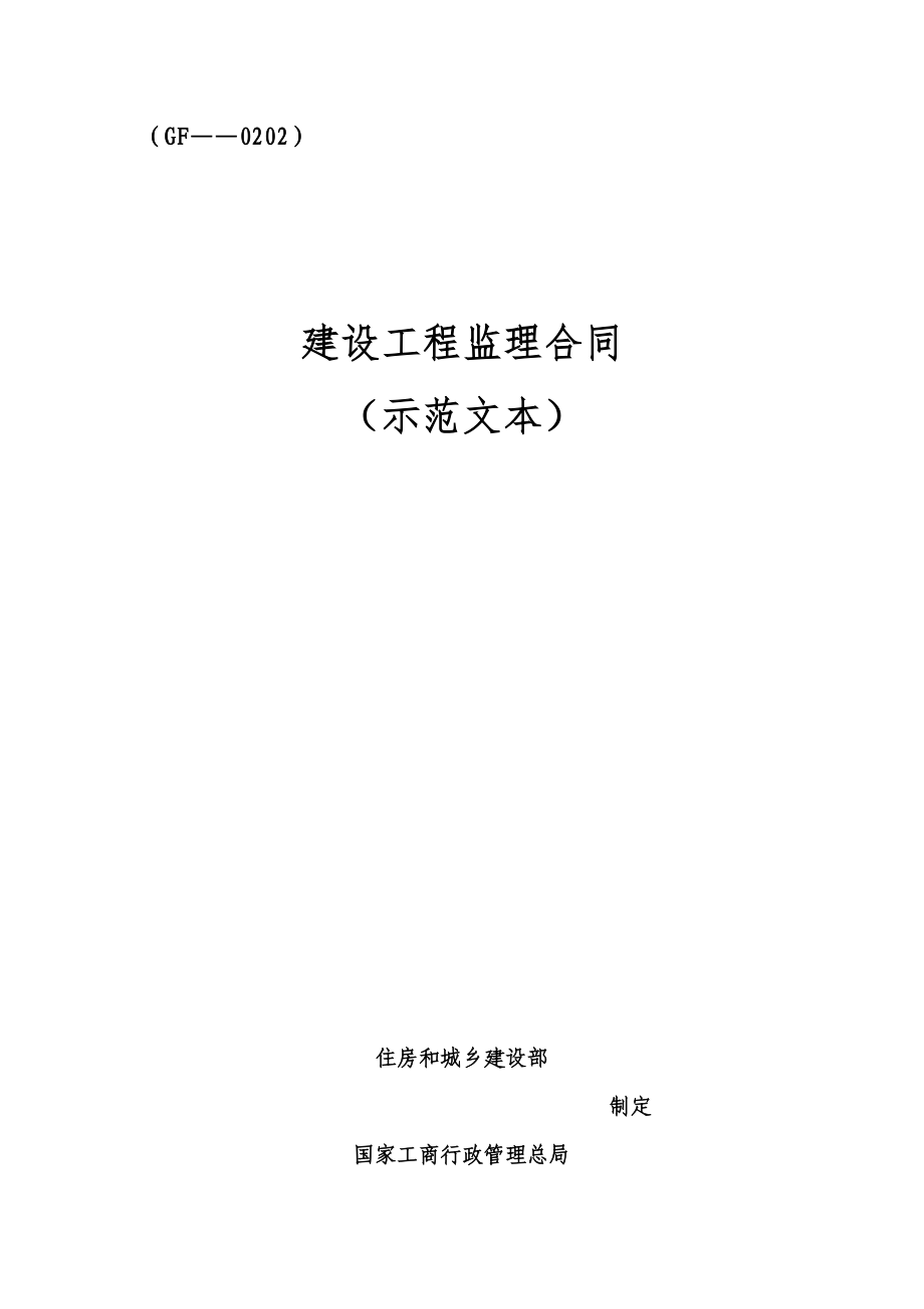 建设关键工程监理新版合约示范文本_第1页