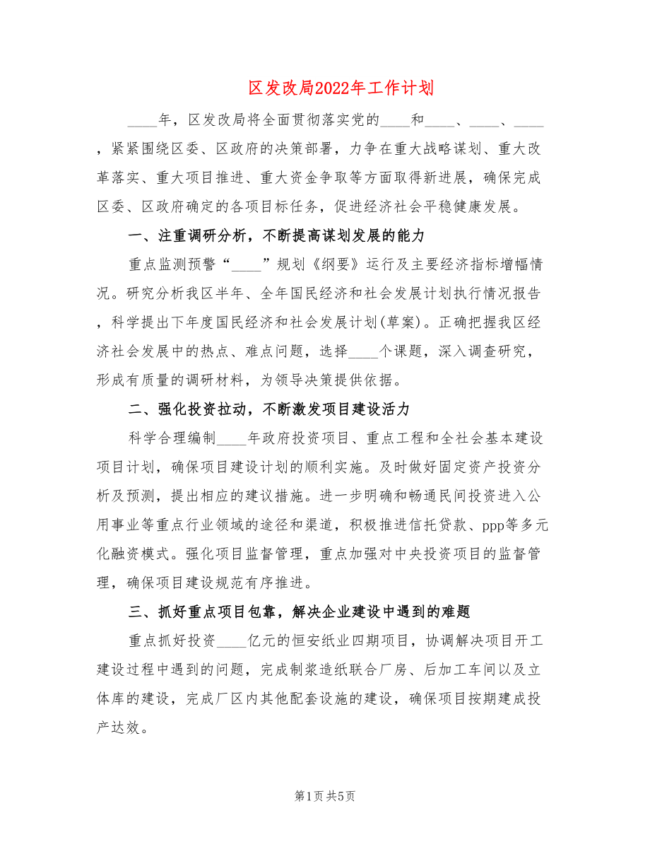 区发改局2022年工作计划_第1页