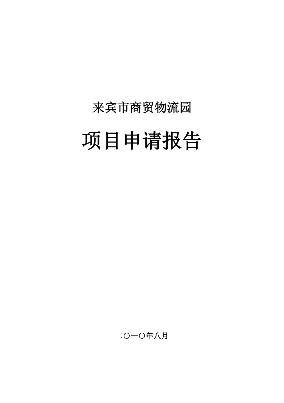 市商贸物流园专项项目具体申请报告_第1页