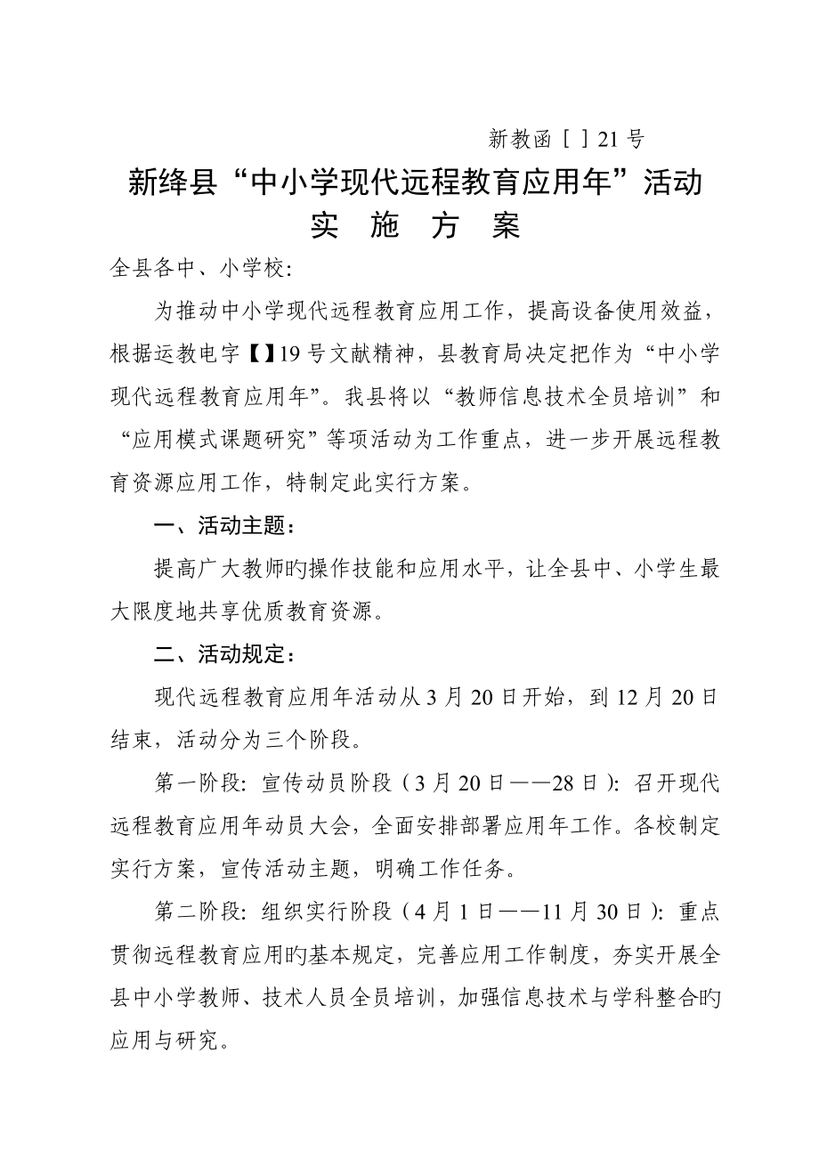 新绛县中小学现代远程教育应用年活动实施方案_第1页