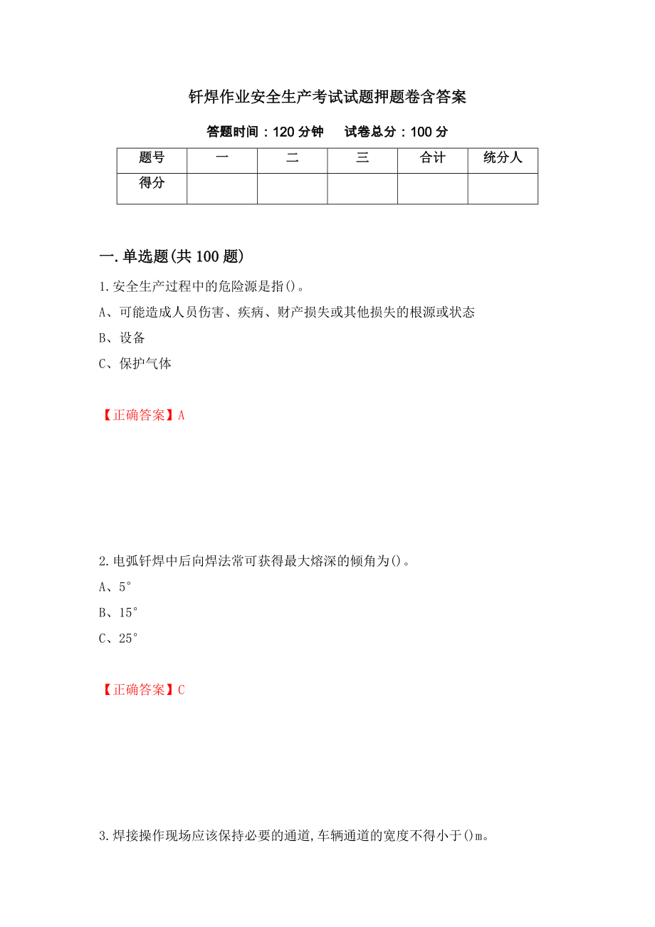 钎焊作业安全生产考试试题押题卷含答案(78）_第1页