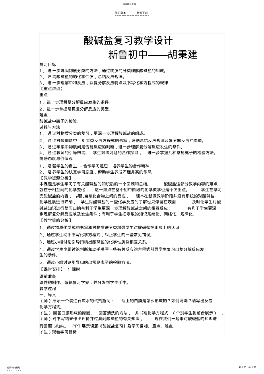 2022年初中化學-《酸堿鹽復習》教學設(shè)計_第1頁