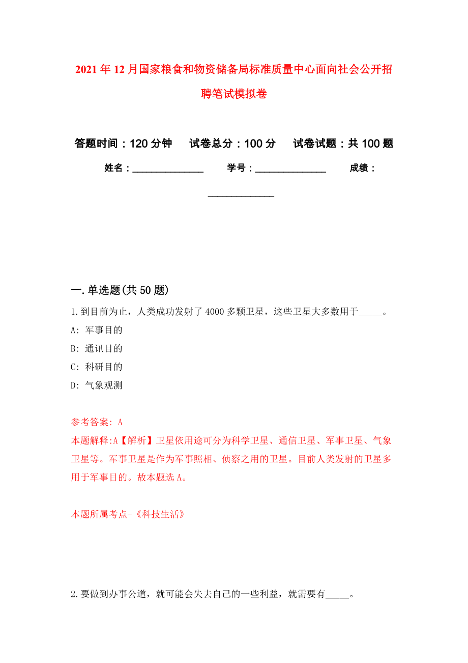 2021年12月国家粮食和物资储备局标准质量中心面向社会公开招聘笔试押题卷(第9次）_第1页