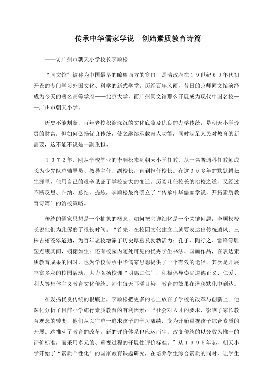 传承中华儒家学说　开创素质教育诗篇_第1页