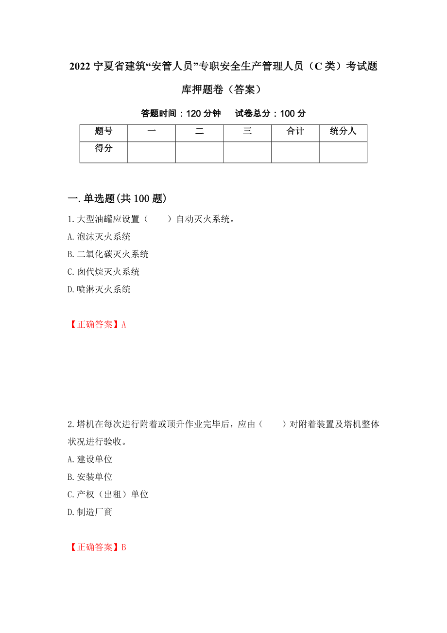 2022宁夏省建筑“安管人员”专职安全生产管理人员（C类）考试题库押题卷（答案）[61]_第1页