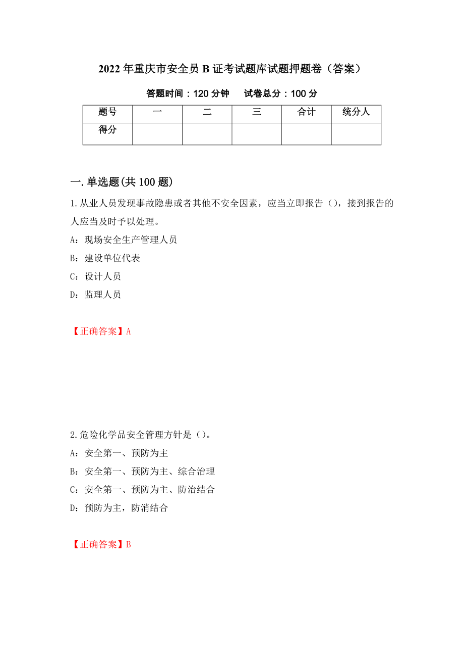 2022年重庆市安全员B证考试题库试题押题卷（答案）【89】_第1页