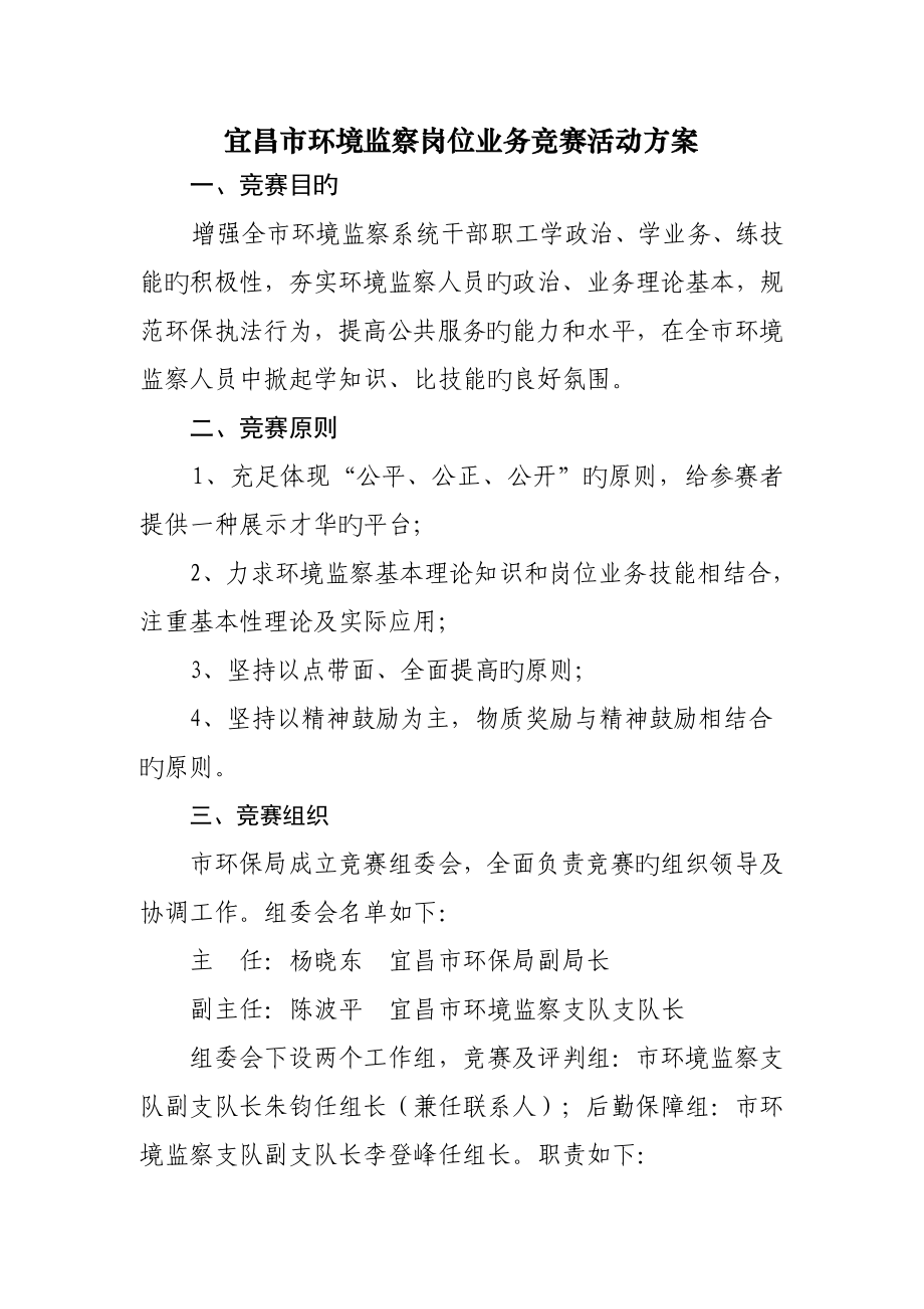 宜昌市环境监察岗位业务竞赛活动方案_第1页