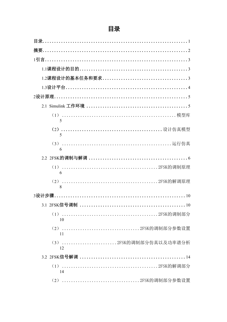 2FSK调制与非相干解调系统仿真_第1页