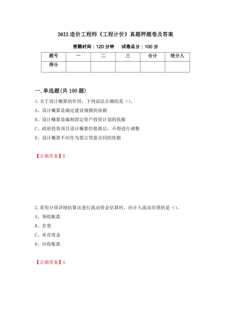 2022造价工程师《工程计价》真题押题卷及答案（63）_第1页