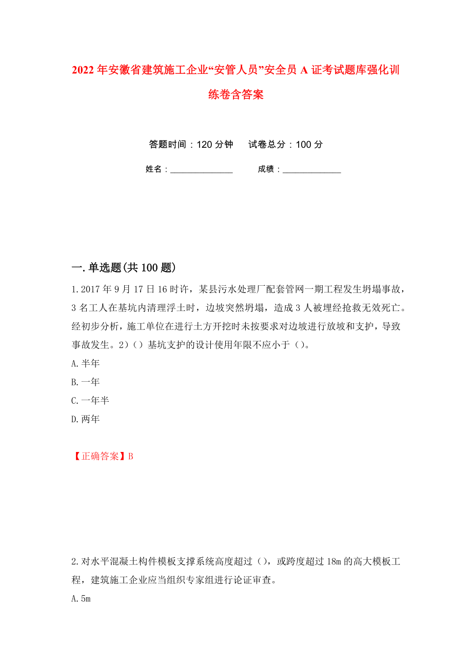 2022年安徽省建筑施工企业“安管人员”安全员A证考试题库强化训练卷含答案[52]_第1页