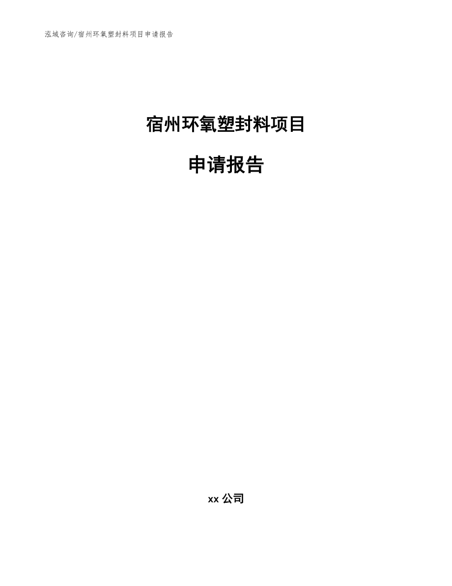 宿州环氧塑封料项目申请报告（模板范本）_第1页