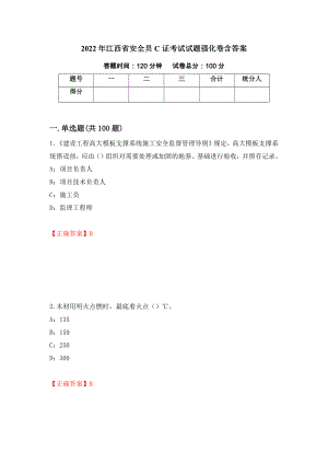 2022年江西省安全员C证考试试题强化卷含答案（第65版）