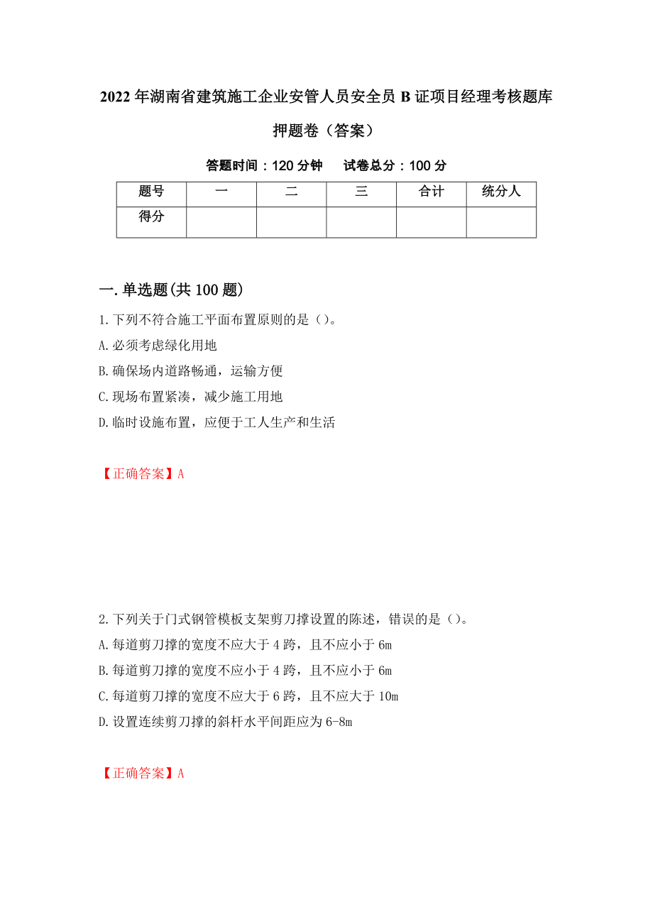 2022年湖南省建筑施工企业安管人员安全员B证项目经理考核题库押题卷（答案）【23】_第1页