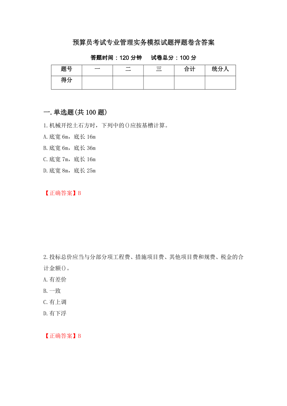 预算员考试专业管理实务模拟试题押题卷含答案31_第1页