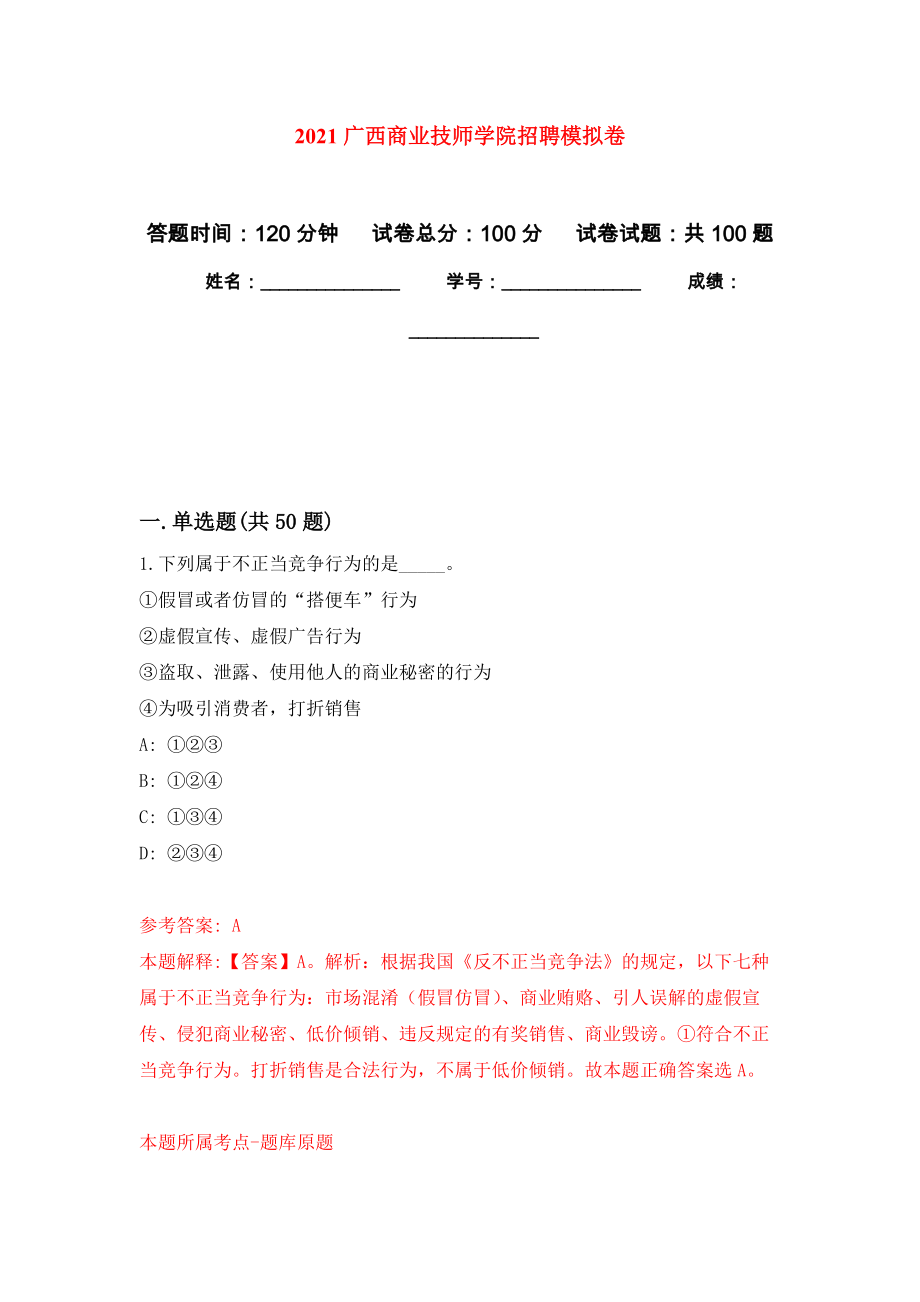 2021广西商业技师学院招聘押题卷(第9次）_第1页