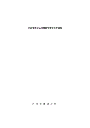 河北省建设工程档案专项验收申请表