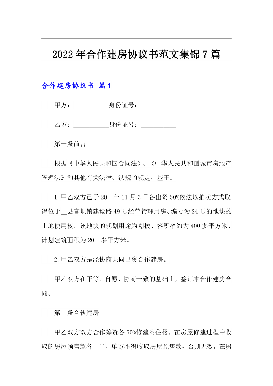 2022年合作建房协议书范文集锦7篇_第1页