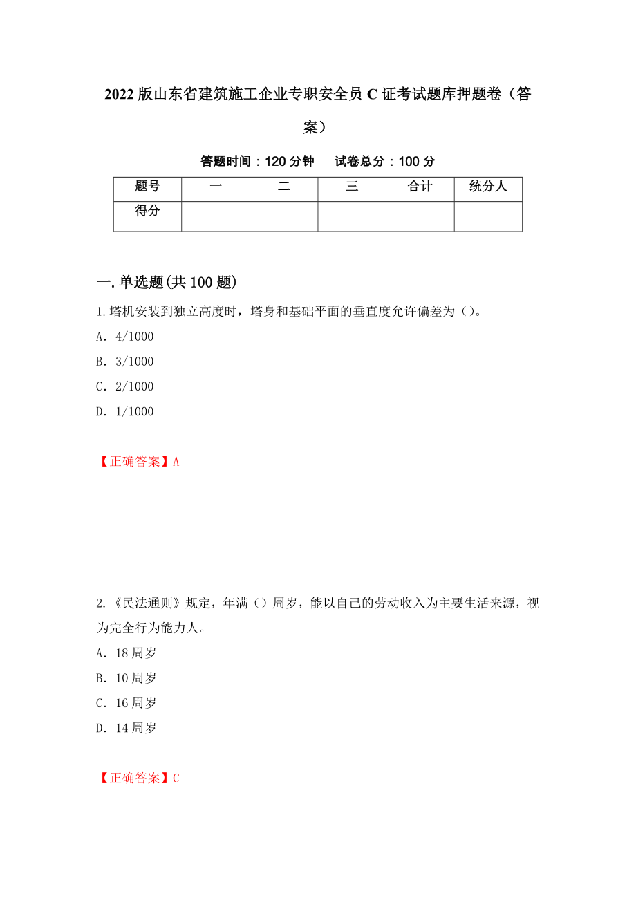 2022版山东省建筑施工企业专职安全员C证考试题库押题卷（答案）46_第1页