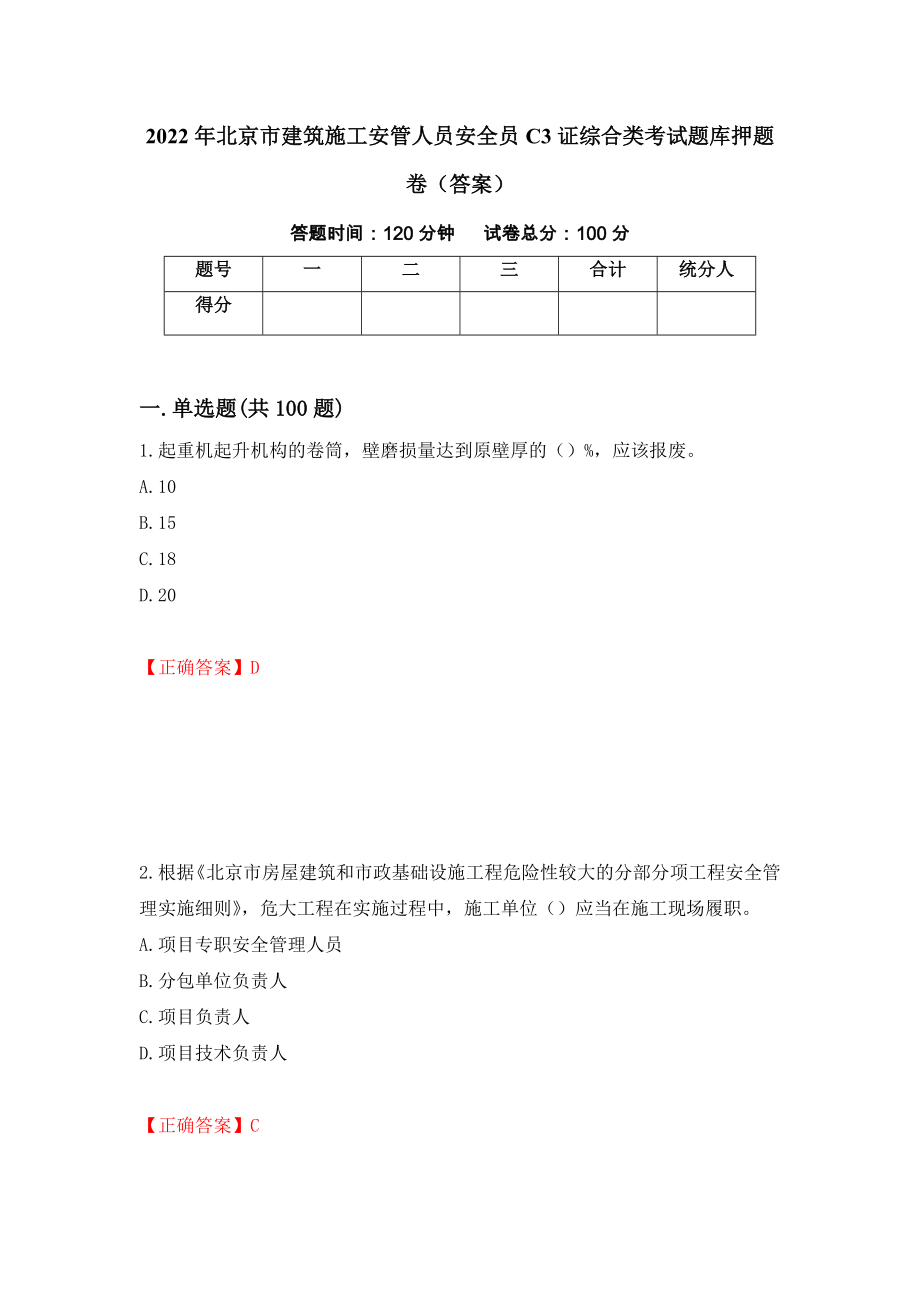 2022年北京市建筑施工安管人员安全员C3证综合类考试题库押题卷（答案）【8】_第1页