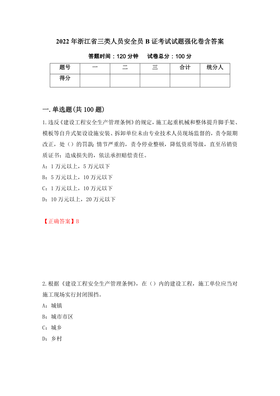 2022年浙江省三类人员安全员B证考试试题强化卷含答案（第69版）_第1页