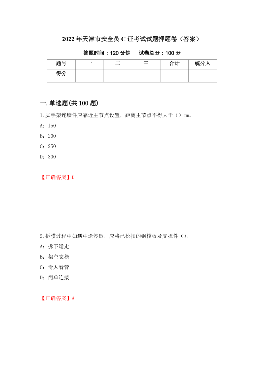 2022年天津市安全员C证考试试题押题卷（答案）79_第1页