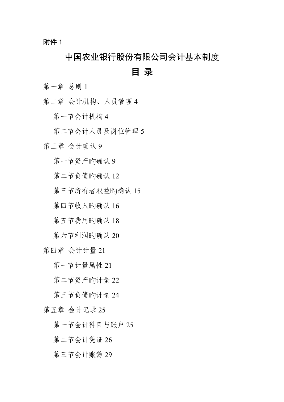 中国农业银行股份有限公司会计基本制度_第1页