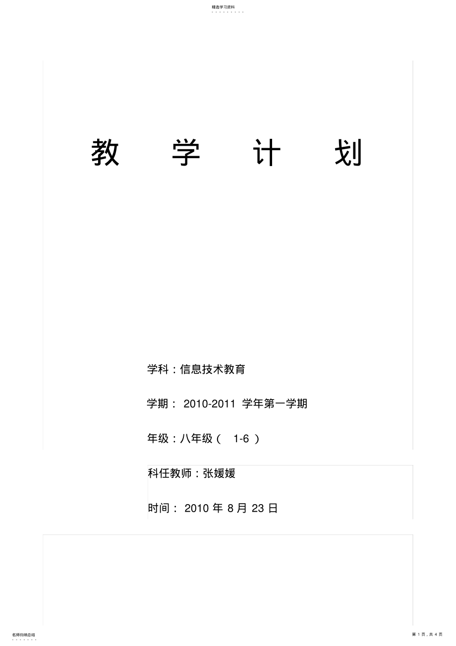 2022年完整word版,八年級信息技術(shù)上冊教學(xué)計劃_第1頁