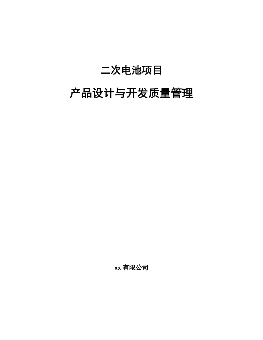 二次电池项目产品设计与开发质量管理_第1页