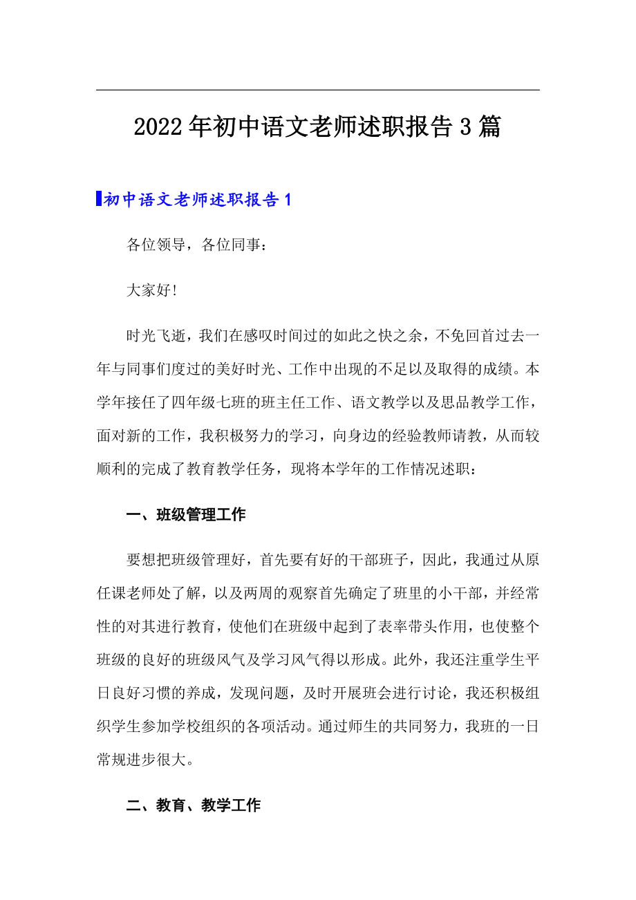 2022年初中语文老师述职报告3篇_第1页