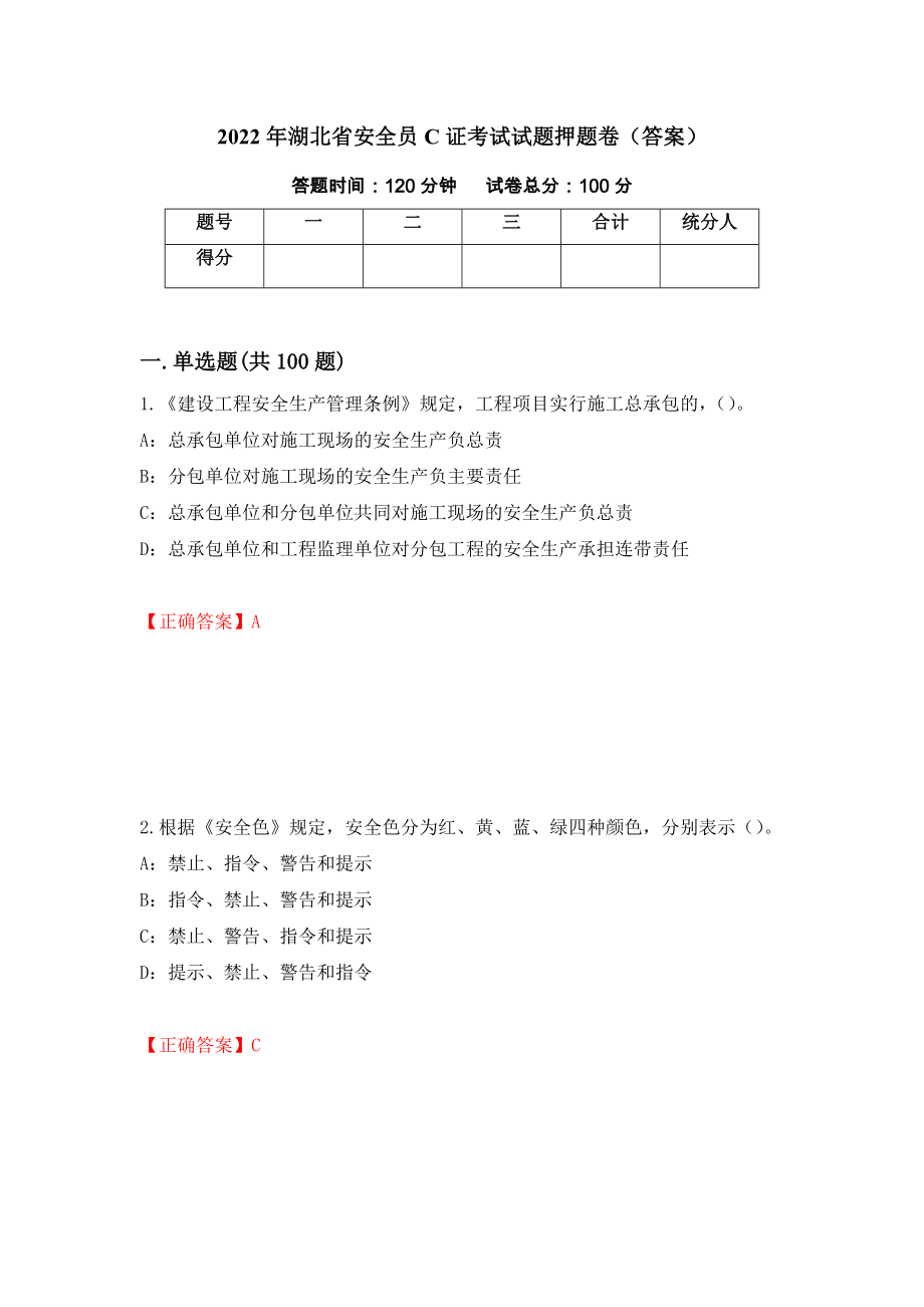 2022年湖北省安全员C证考试试题押题卷（答案）（38）_第1页