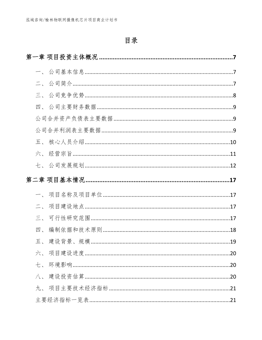 榆林物联网摄像机芯片项目商业计划书_第1页