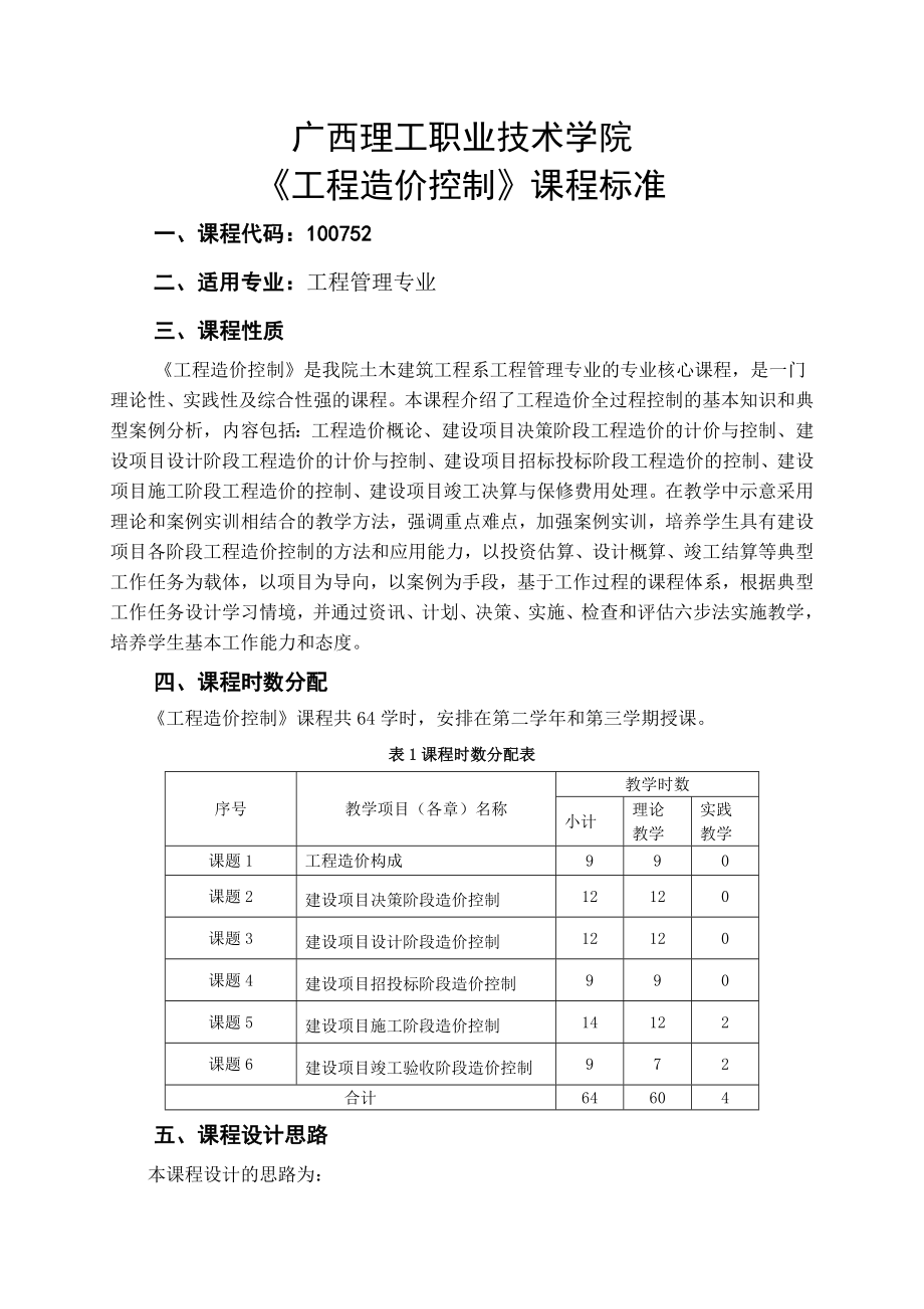 《工程造價(jià)控制》課程標(biāo)準(zhǔn)_第1頁(yè)