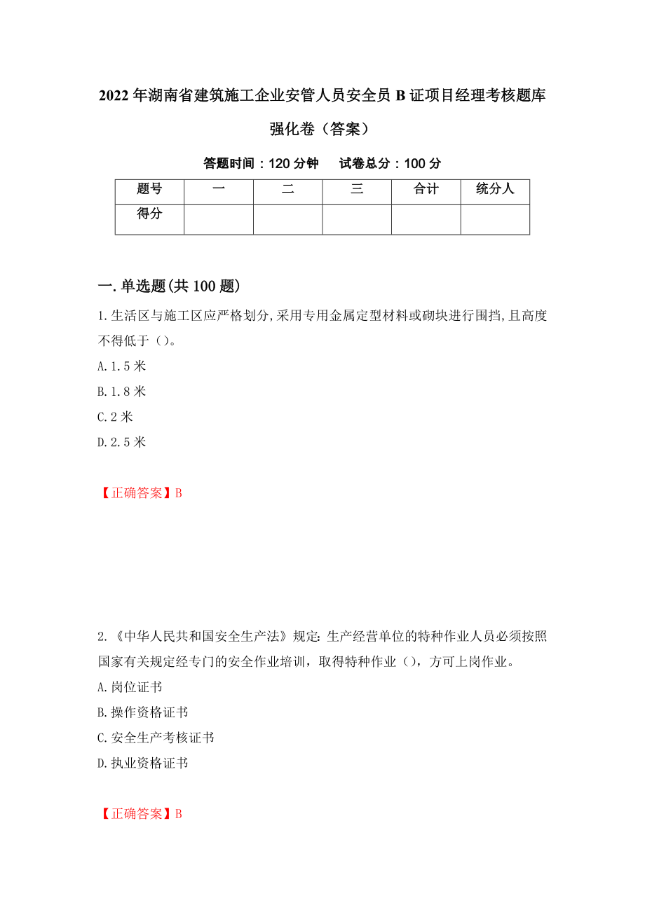 2022年湖南省建筑施工企业安管人员安全员B证项目经理考核题库强化卷（答案）（87）_第1页