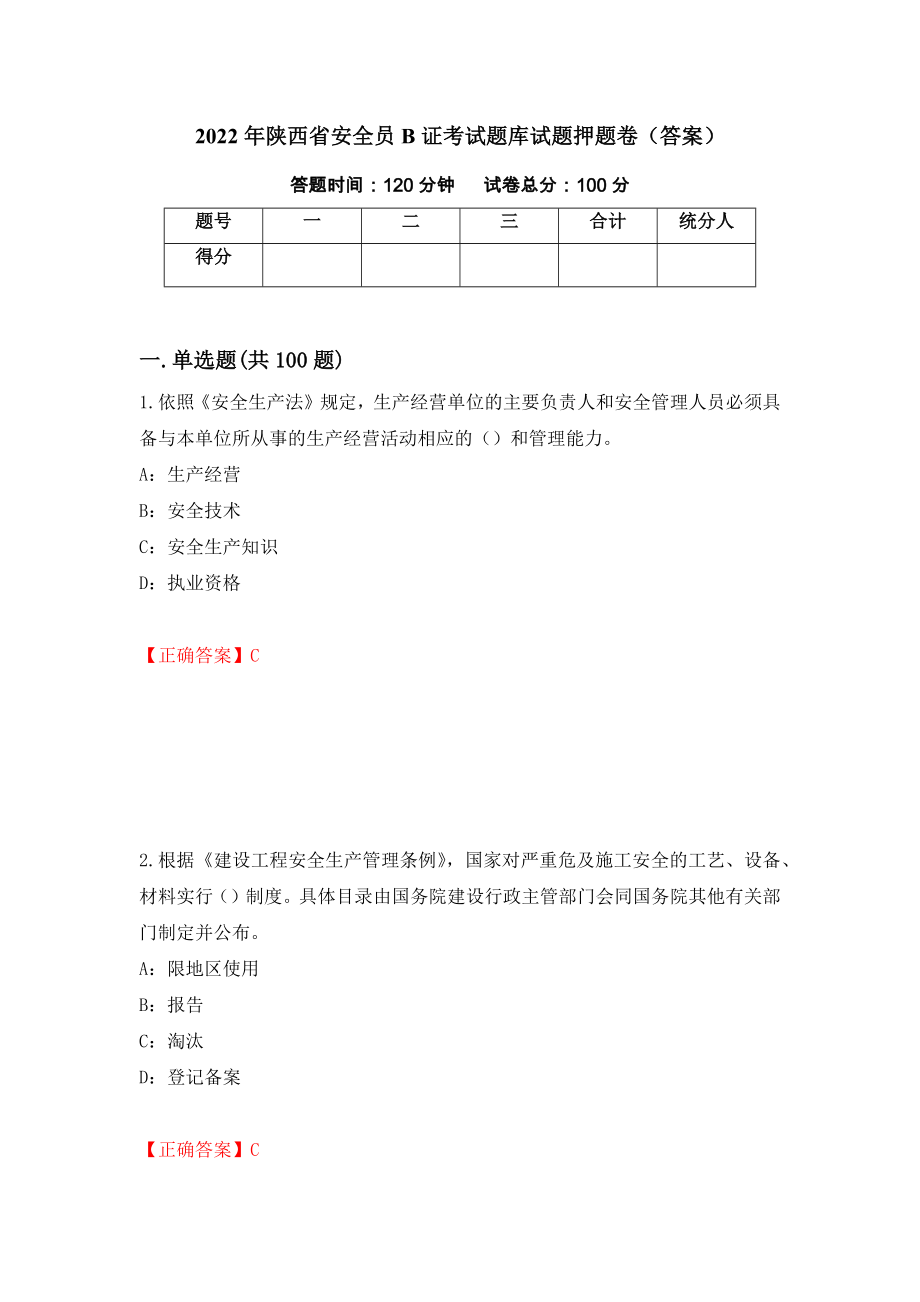 2022年陕西省安全员B证考试题库试题押题卷（答案）（第47卷）_第1页