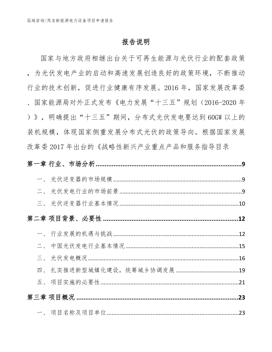 茂名新能源电力设备项目申请报告（范文）_第1页
