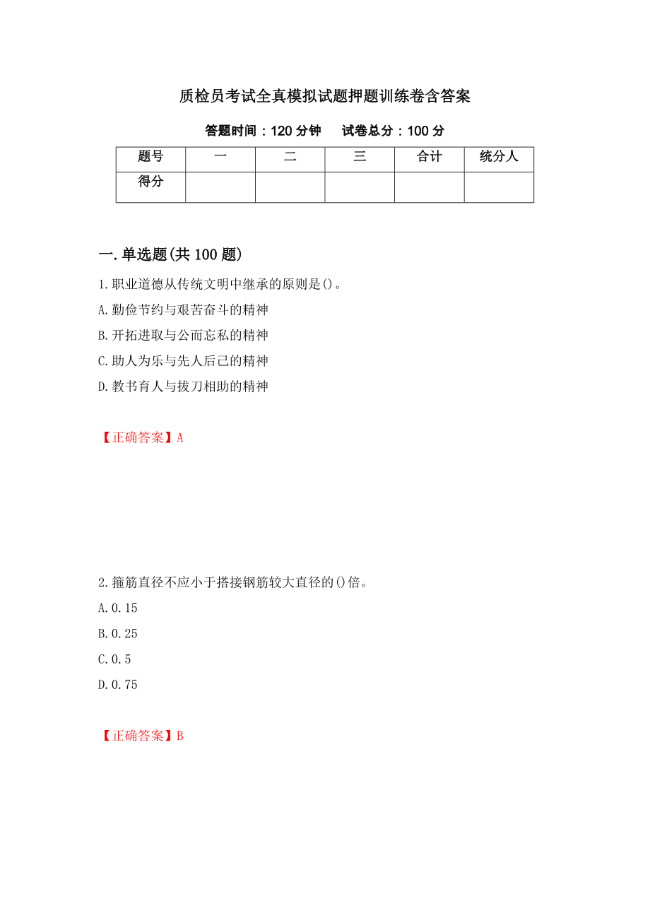 质检员考试全真模拟试题押题训练卷含答案_31__第1页