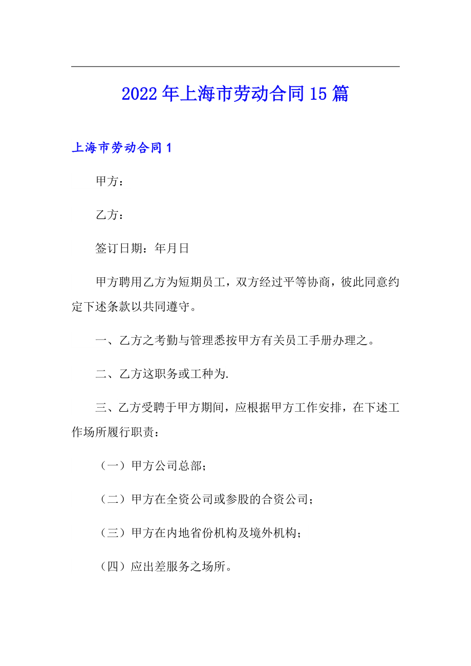 2022年上海市劳动合同15篇_第1页