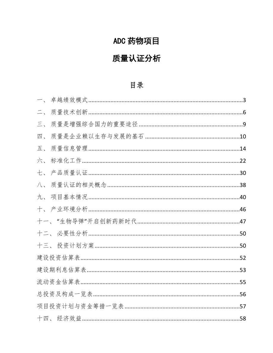 ADC药物项目质量认证分析（范文）_第1页