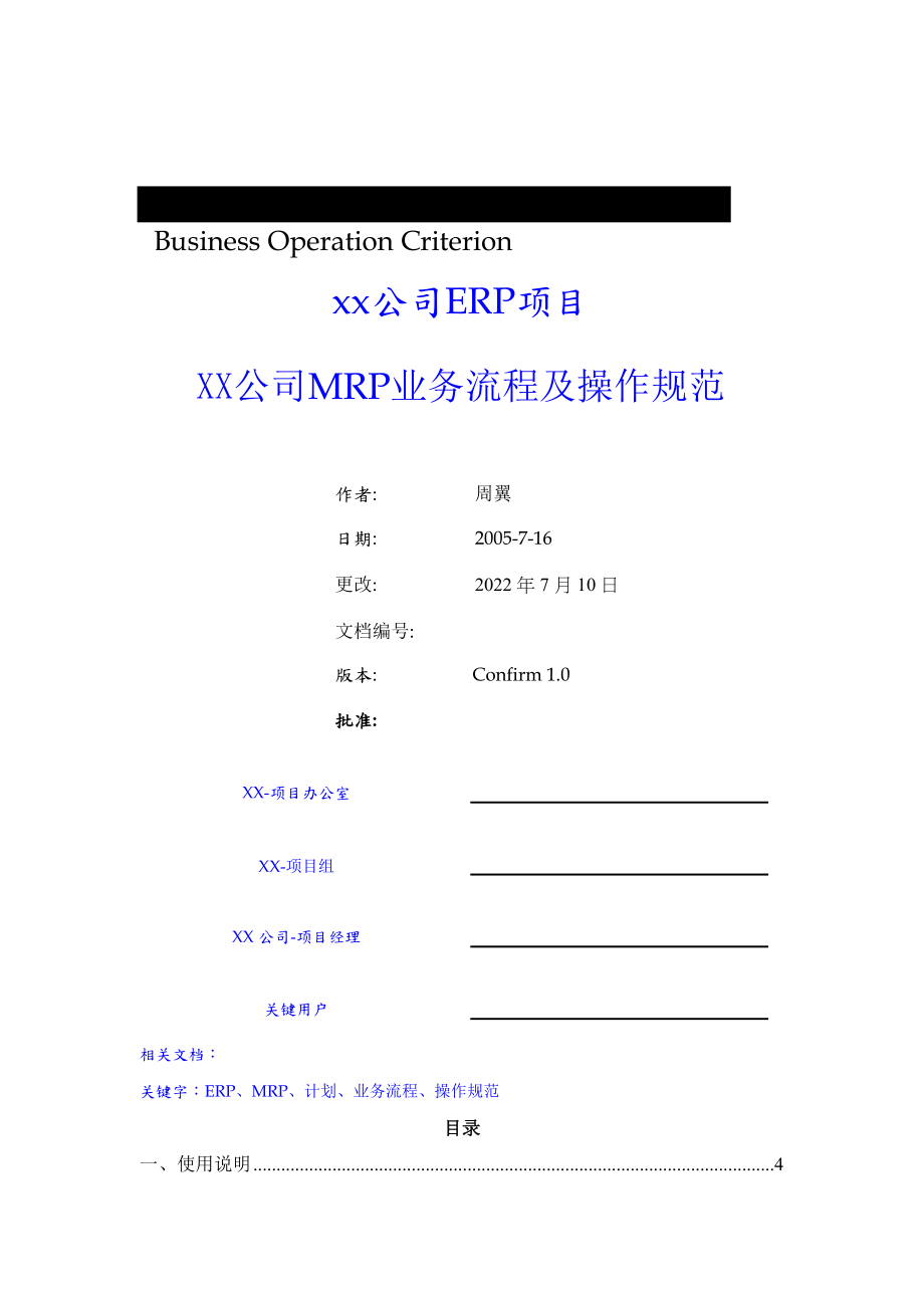 xx公司ERP项目XX公司MRP业务流程及操作规范_第1页