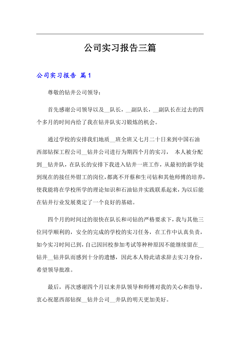 公司实习报告三篇_第1页