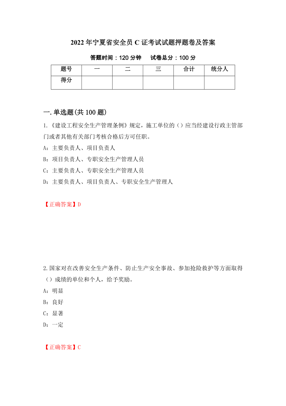 2022年宁夏省安全员C证考试试题押题卷及答案[31]_第1页