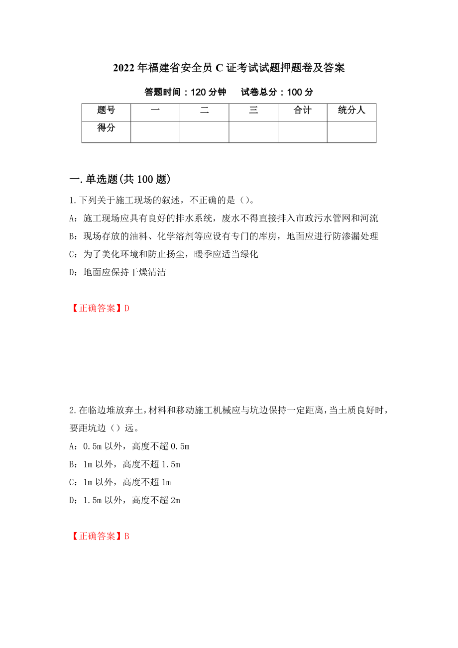 2022年福建省安全员C证考试试题押题卷及答案【99】_第1页