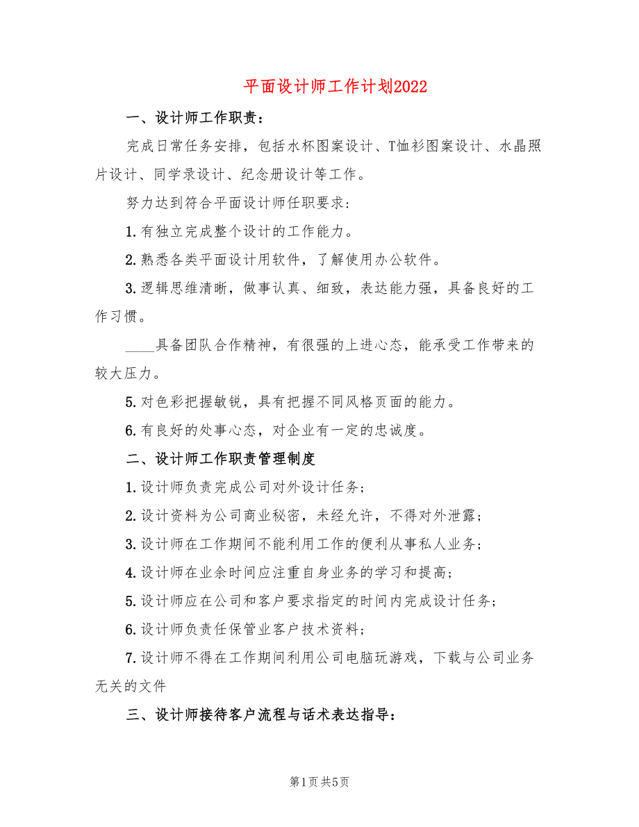 平面设计师工作计划2022_第1页